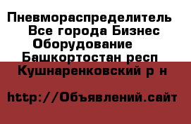 Пневмораспределитель.  - Все города Бизнес » Оборудование   . Башкортостан респ.,Кушнаренковский р-н